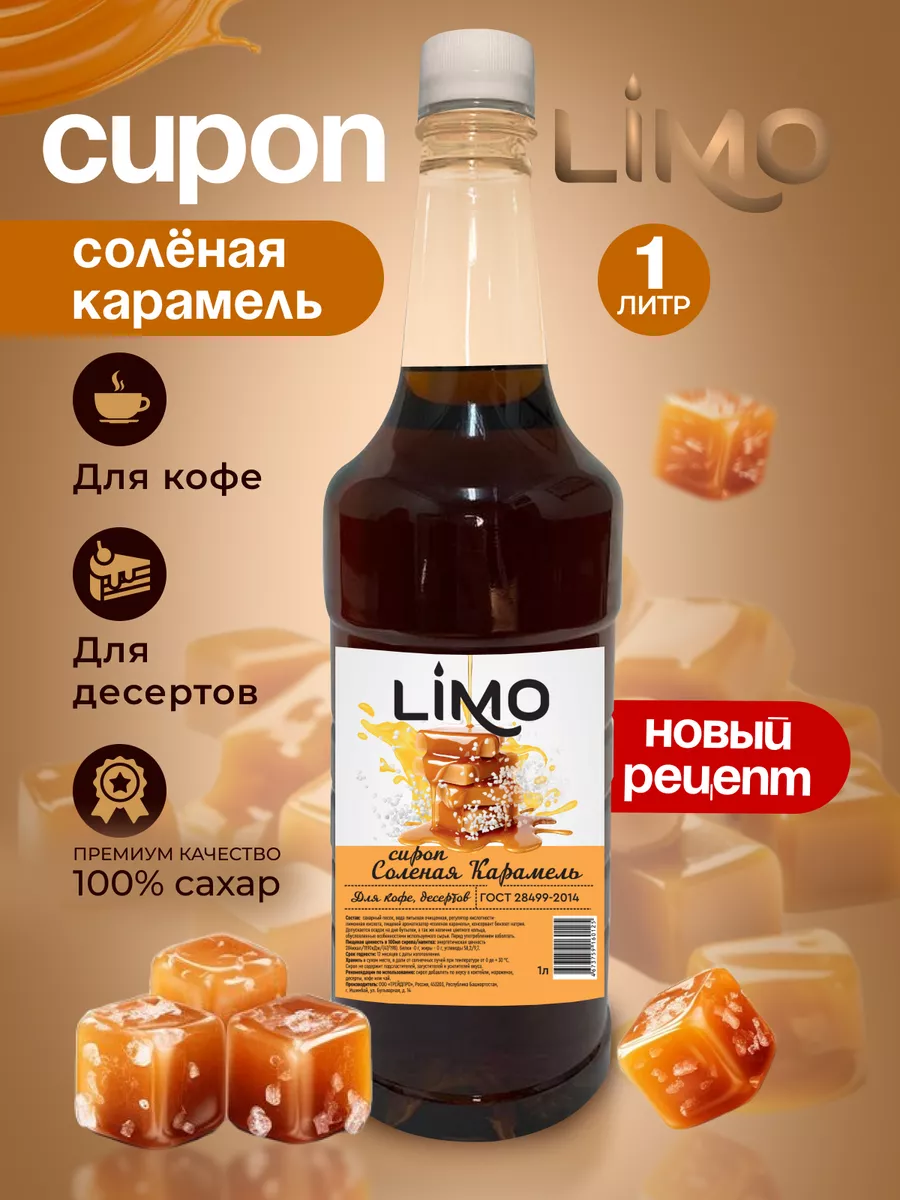 Сироп Соленая Карамель для...