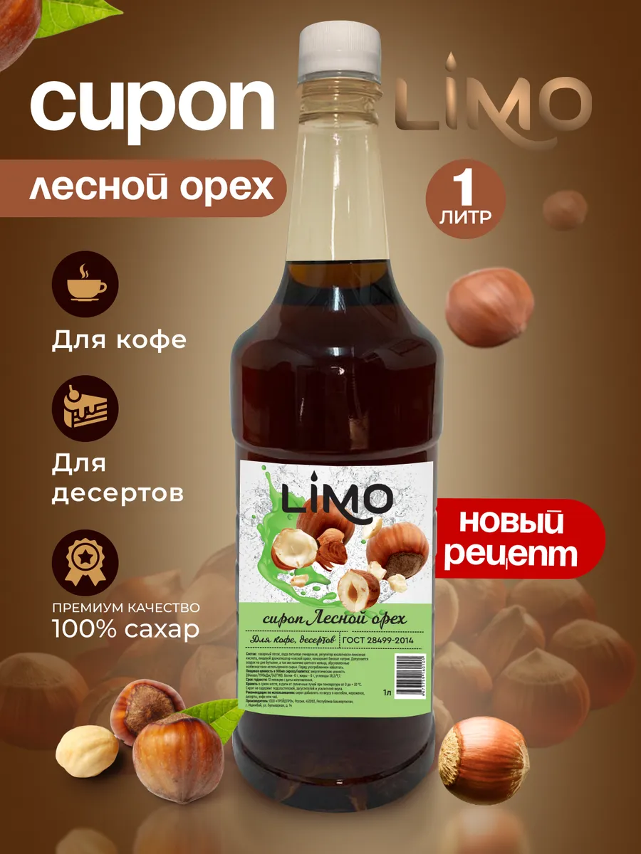 Сироп Лесной Орех для кофе...