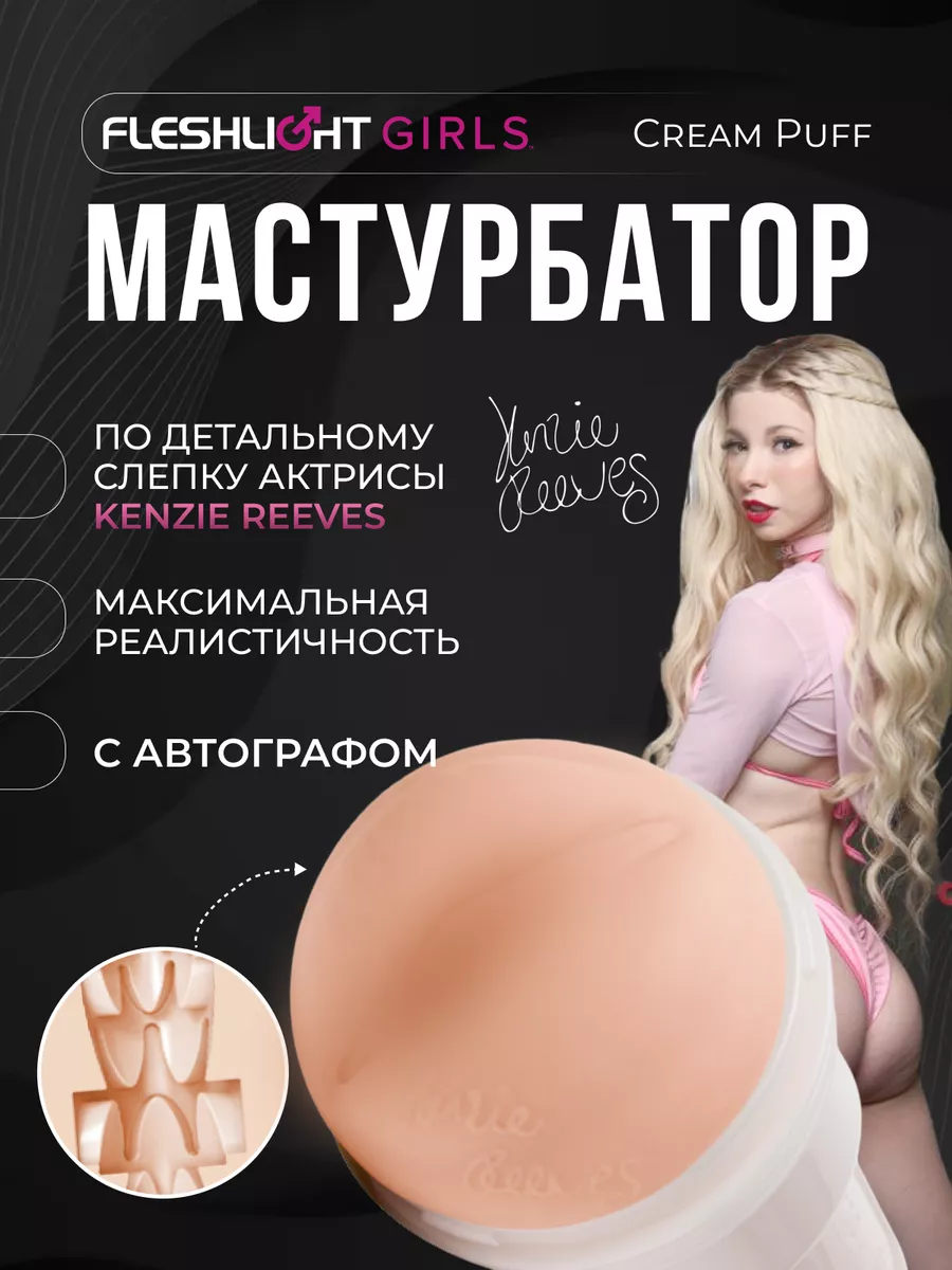 Мастурбатор мужской Girls Kenzie Reeves Cream Puff FLESHLIGHT 204503294  купить за 12 921 ₽ в интернет-магазине Wildberries