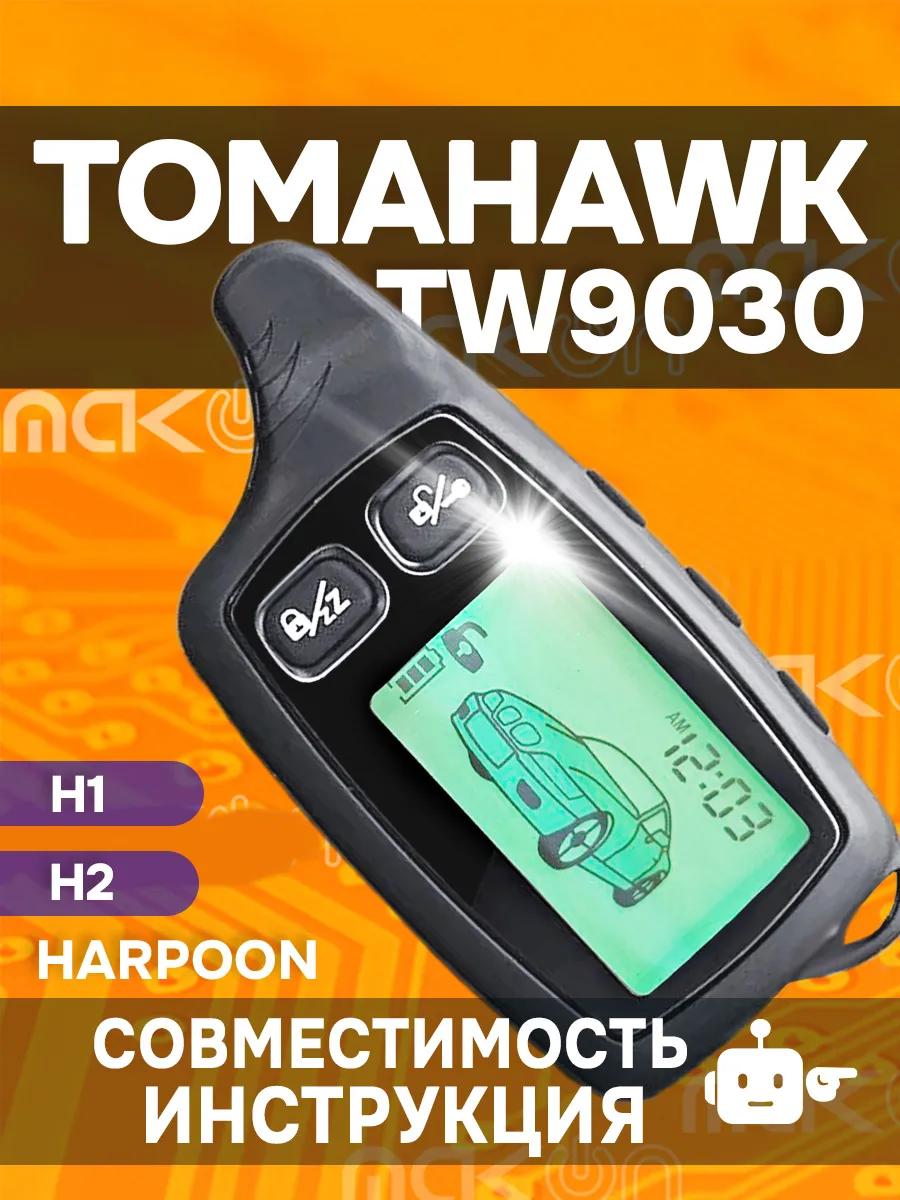Брелок Tomahawk TW TZ - 9030 9020 7010 9031 LR1010 H1 H2