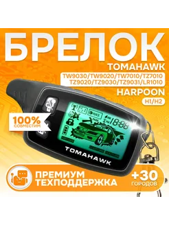 Брелок Tomahawk TW TZ - 9030 9020 7010 9031 LR1010 H1 H2 Mak-on 204505208 купить за 1 569 ₽ в интернет-магазине Wildberries