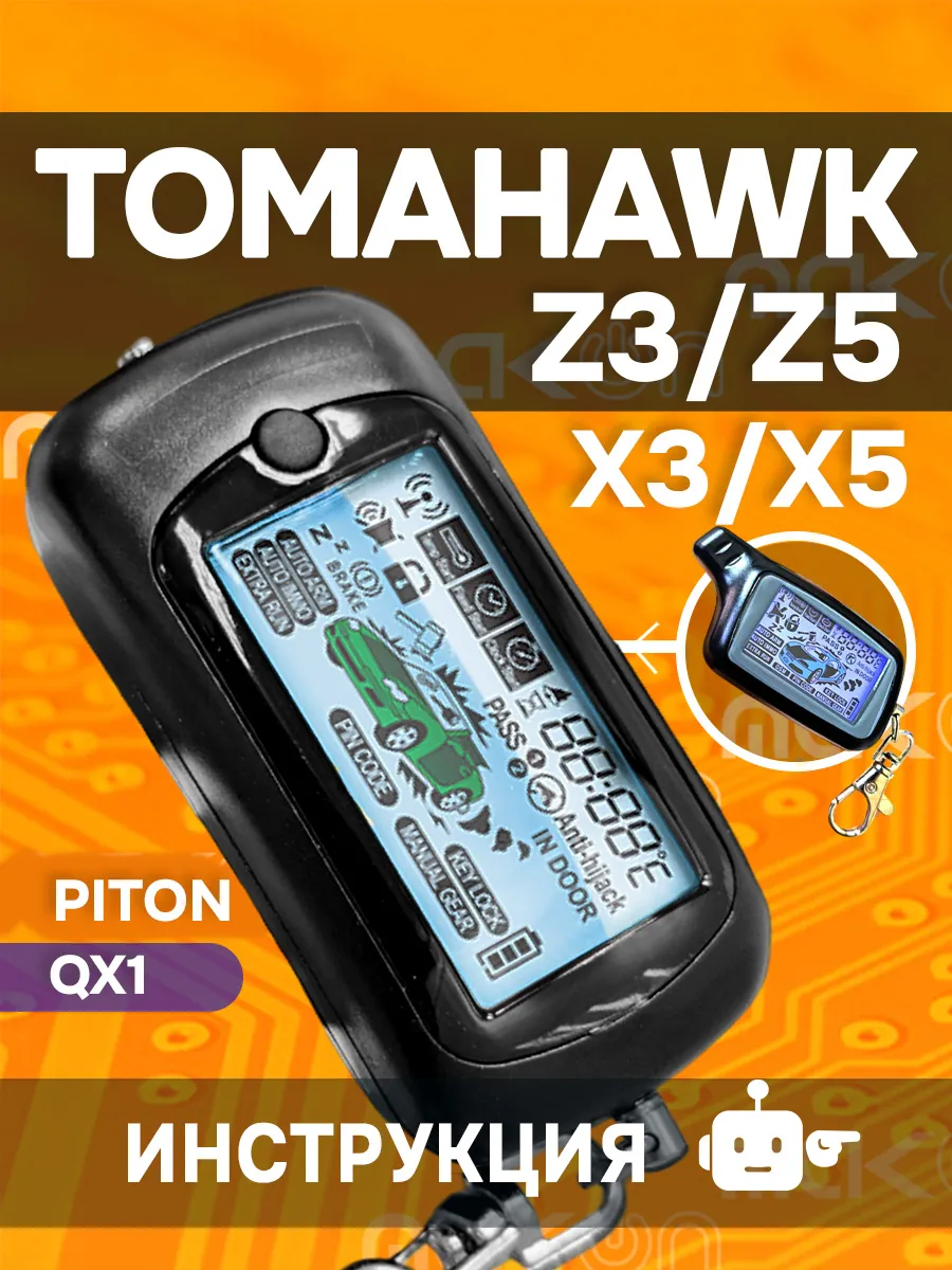 Брелок сигнализации Tomahawk Z3 Z5