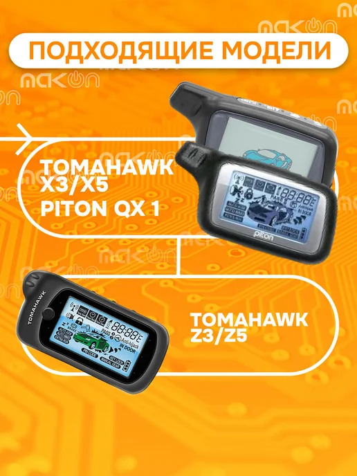 Mak-on Брелок сигнализации Tomahawk Z3 Z5, черный, фото 2