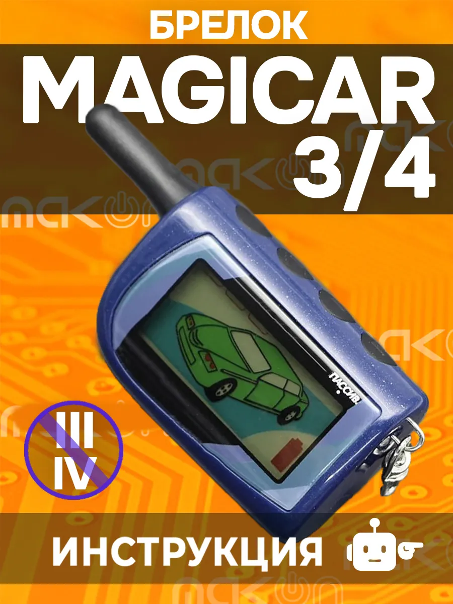 Брелок сигнализации Scher-Khan Magicar 3 4