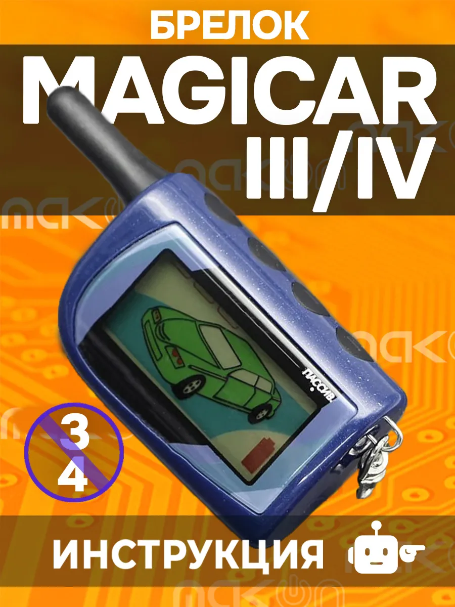 Брелок сигнализации Scher Khan Magicar III IV (римские)