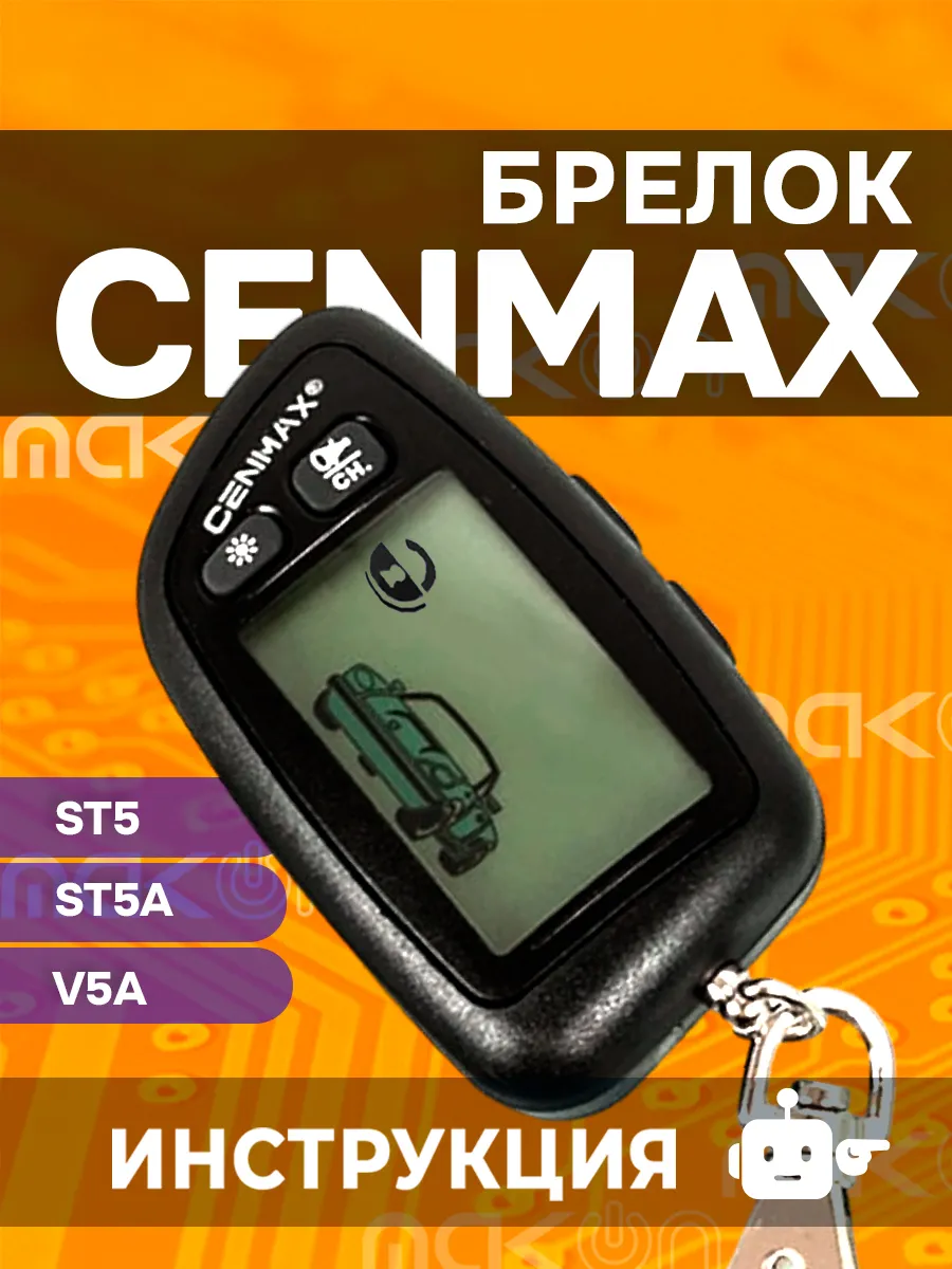 Брелок сигнализации Cenmax ST5 ST5A V5A