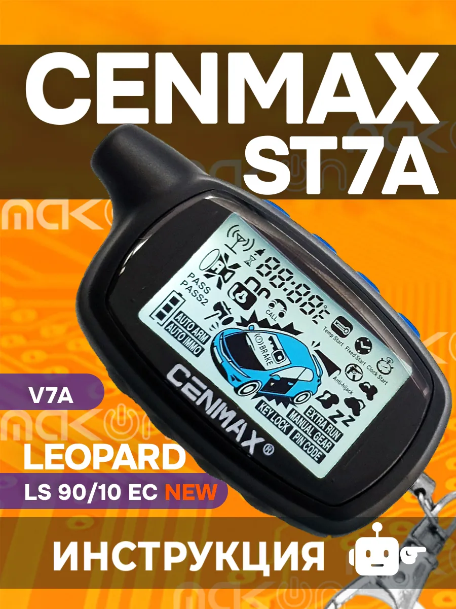 Брелок для Cenmax ST7A V7A и Leopard LS 90 10 EC New