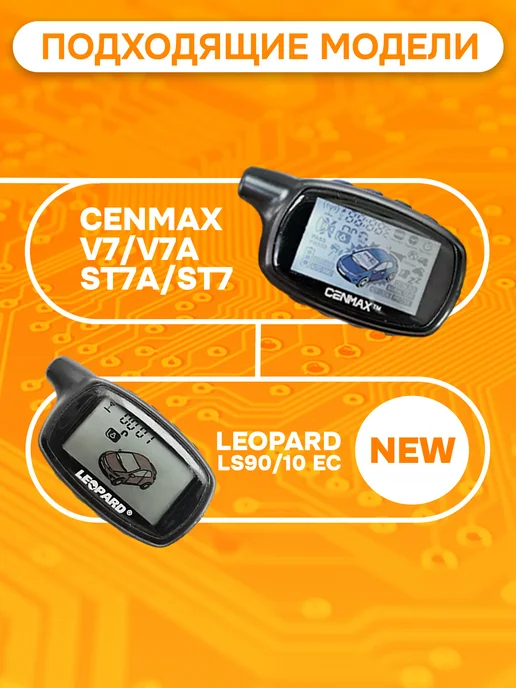 Mak-on Брелок для Cenmax ST7A V7A и Leopard LS 90 10 EC New, черный, фото 2