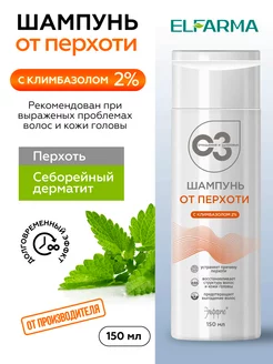 Шампунь от перхоти с климбазолом, 150 мл Elfarma 204505447 купить за 206 ₽ в интернет-магазине Wildberries