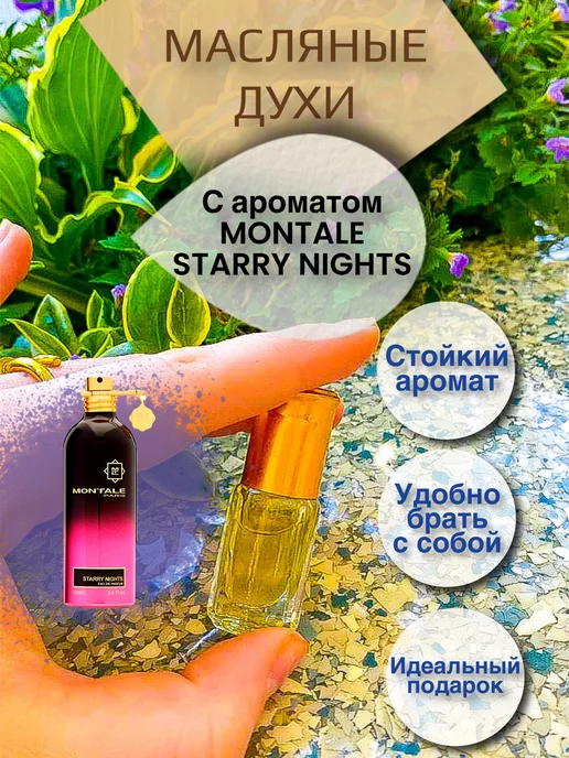 DIFE Масляные духи с ароматом MONTALE STARRY NIGHTS 3 мл