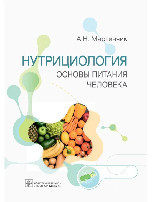 ГЭОТАР-Медиа Нутрициология Основы питания человека Диетологу нутрициологу