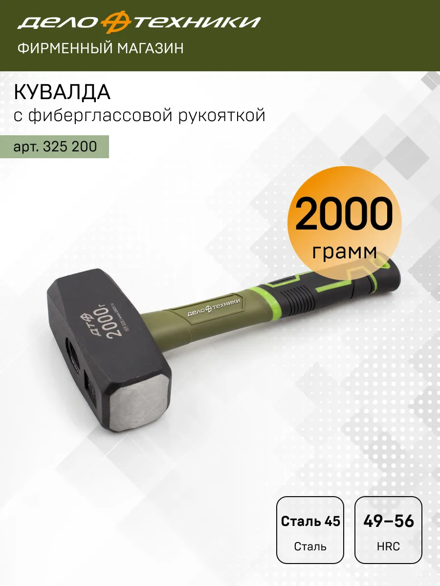 Кувалда с фиберглассовой рукояткой 2000 г, 325200