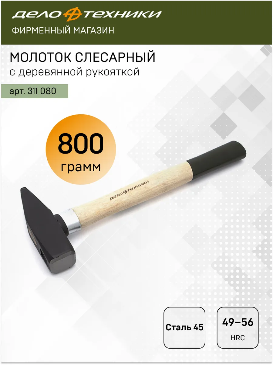 Молоток слесарный с деревянной рукояткой 800 г, 311080