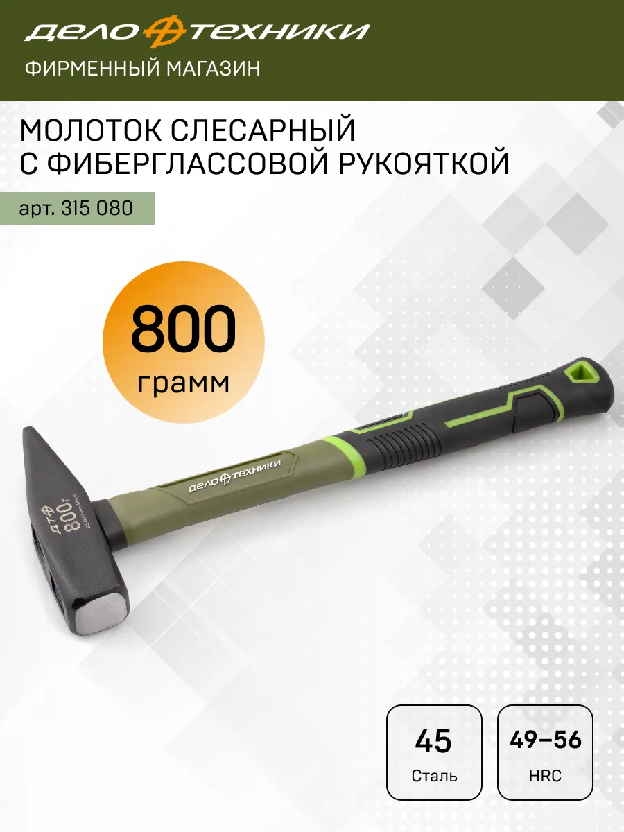 Молоток слесарный с фибергласcовой рукояткой 800 г, 315080
