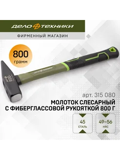 Молоток слесарный с фибергласcовой рукояткой 800 г, 315080 Дело Техники 204506540 купить за 433 ₽ в интернет-магазине Wildberries