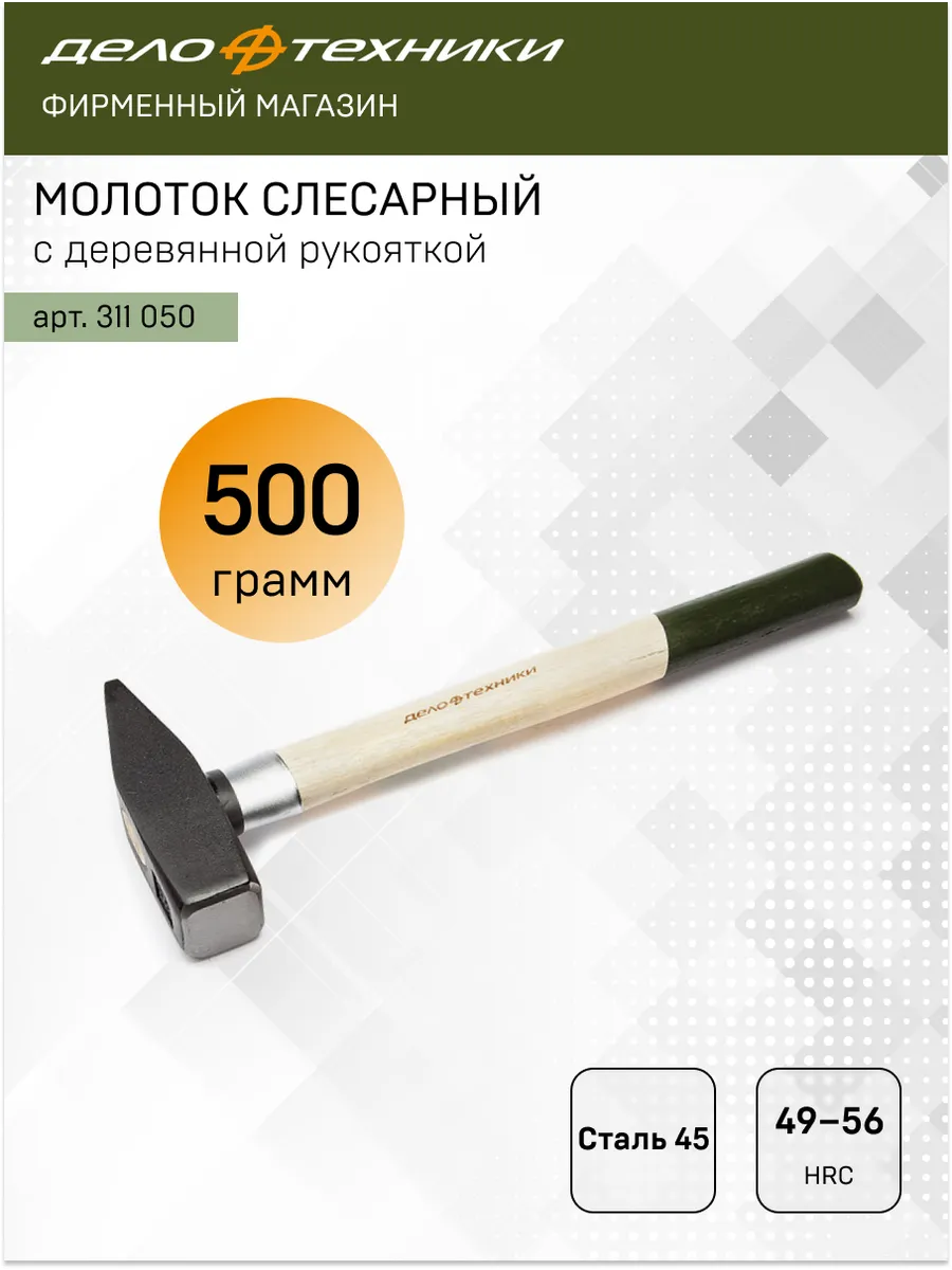 Молоток слесарный с деревянной рукояткой 500 г, 311050