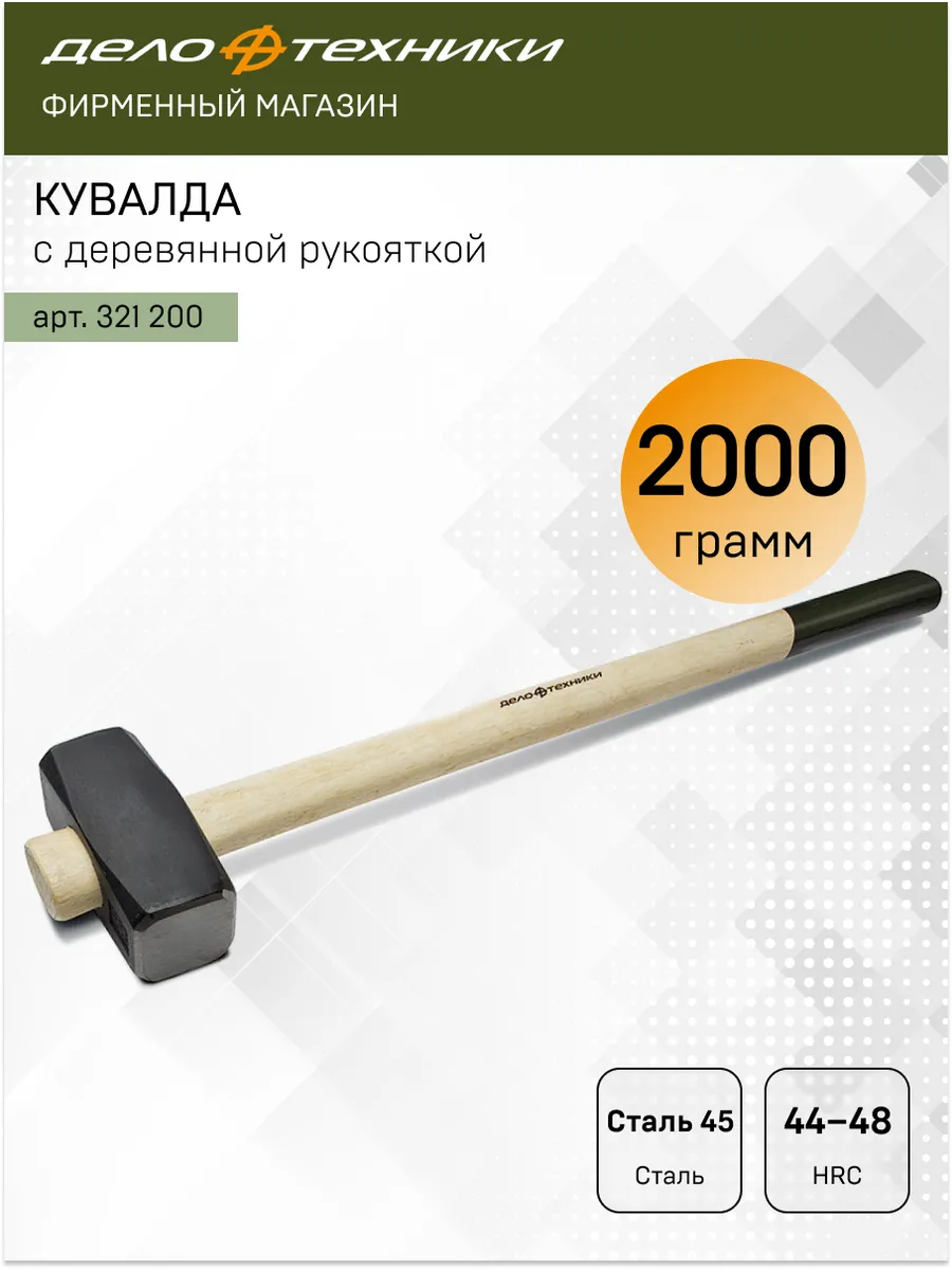 Кувалда с деревянной рукояткой 2000 г, 321200