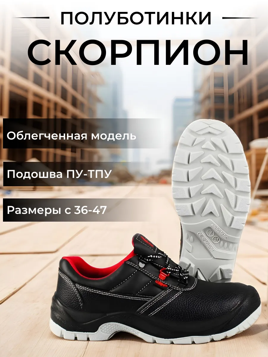 Полуботинки рабочие "Скорпион"