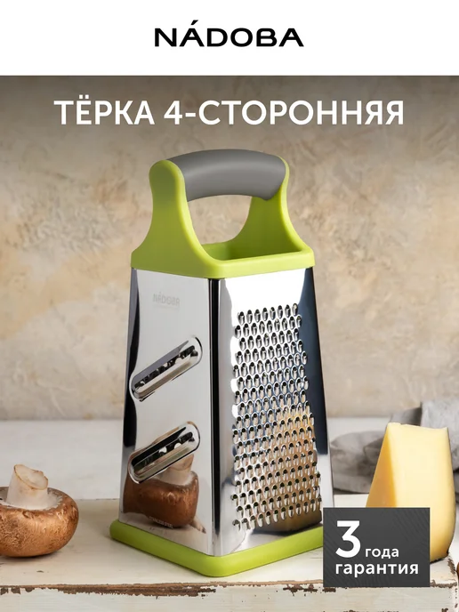 Nadoba Терка для овощей из нержавеющей стали четырехгранная, вариант