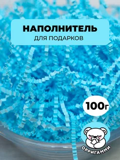 Наполнитель гофрированный для подарков и коробок голубой 100 ООО "ОРРИГАММИ" 204509421 купить за 188 ₽ в интернет-магазине Wildberries