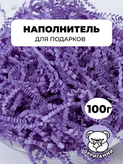 Наполнитель гофрированный для подарков и коробок фиолетовый ООО "ОРРИГАММИ" 204510115 купить за 202 ₽ в интернет-магазине Wildberries