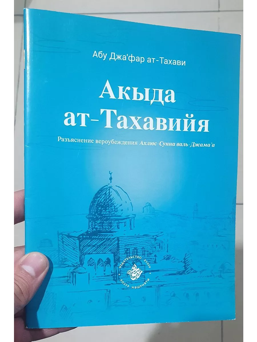 Тахавийя акыда. Аль акыда ат тахавийя. Акыда тахавия. Имам ат тахави акыда. Акыда книга.