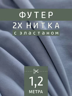 Трикотажное полотно футер 2-нитка FactureSA 204513562 купить за 647 ₽ в интернет-магазине Wildberries