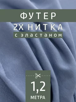 Трикотажное полотно футер 2-нитка FactureSA 204513564 купить за 630 ₽ в интернет-магазине Wildberries