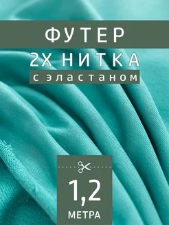 Трикотажное полотно футер 2-нитка FactureSA 204513568 купить за 706 ₽ в интернет-магазине Wildberries