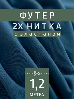 Трикотажное полотно футер 2-нитка FactureSA 204513569 купить за 706 ₽ в интернет-магазине Wildberries