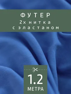 Трикотажное полотно футер 2-нитка FactureSA 204513570 купить за 665 ₽ в интернет-магазине Wildberries