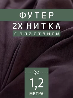 Трикотажное полотно футер 2-нитка FactureSA 204513576 купить за 548 ₽ в интернет-магазине Wildberries