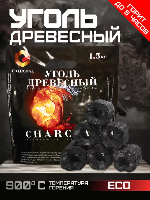 BBQ BRIQUETTES best quality. Угольные брикеты для мангала BBQ BRIQUETTES премиум, 1,5 кг