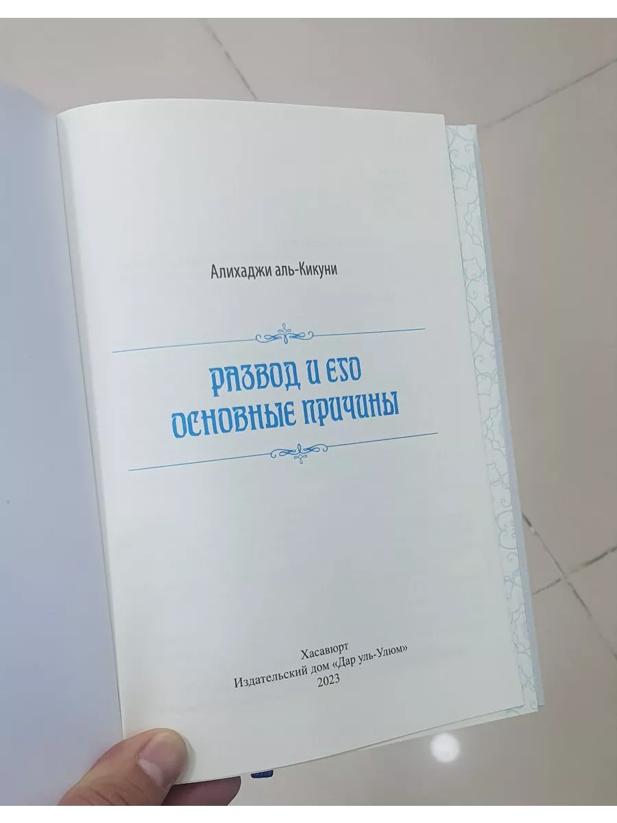 Развод , и его основные причины Исламдаг 204514002 купить за 425 ₽ в  интернет-магазине Wildberries