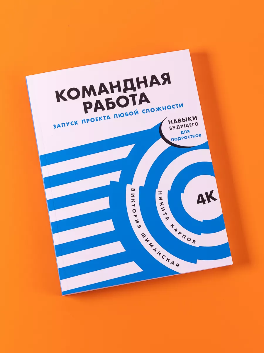 Командная работа: Запуск проекта любой сложности Альпина. Книги 204515709  купить за 593 ₽ в интернет-магазине Wildberries