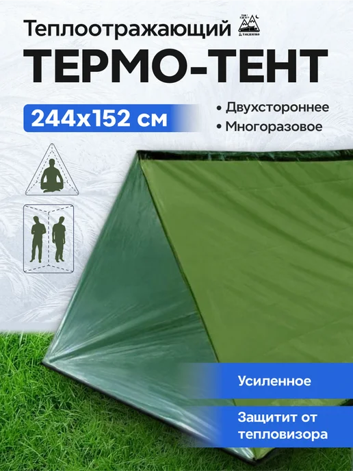 ТакДеялко Туристический теплоотражающий тент палатка, зеленый