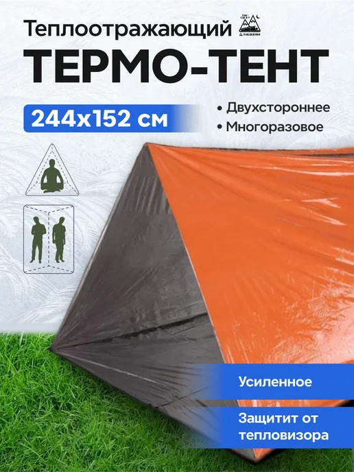 ТакДеялко Туристический теплоотражающий тент палатка, вариант