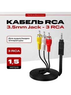 Кабель Jack 3,5 мм 3 RCA аудио видео, Длина 1.5 метра без бренда 204516183 купить за 135 ₽ в интернет-магазине Wildberries