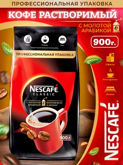 Кофе Нескафе Classic 900 гр Nescafe 204516203 купить за 1 301 ₽ в интернет-магазине Wildberries