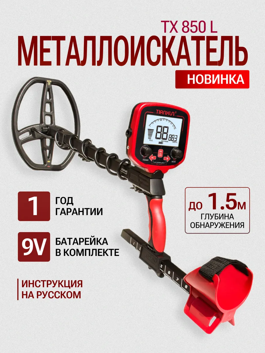 Металлоискатель профессиональный tx-850 Long