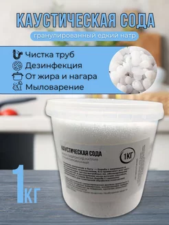 Каустическая сода 1 кг Чистюля 204519619 купить за 235 ₽ в интернет-магазине Wildberries