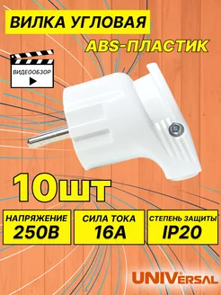 Вилка электрическая с заземлением угловая 10 шт UNIVersal 204520184 купить за 623 ₽ в интернет-магазине Wildberries