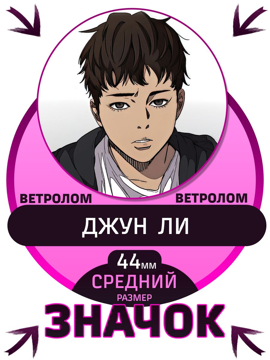 Джун ветролом