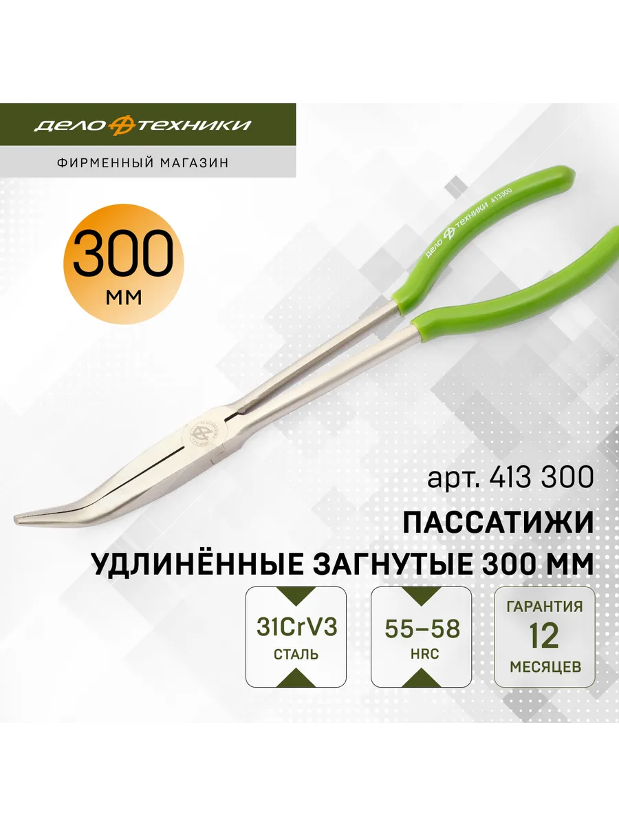 Пассатижи удлинённые загнутые 300 мм, 413300