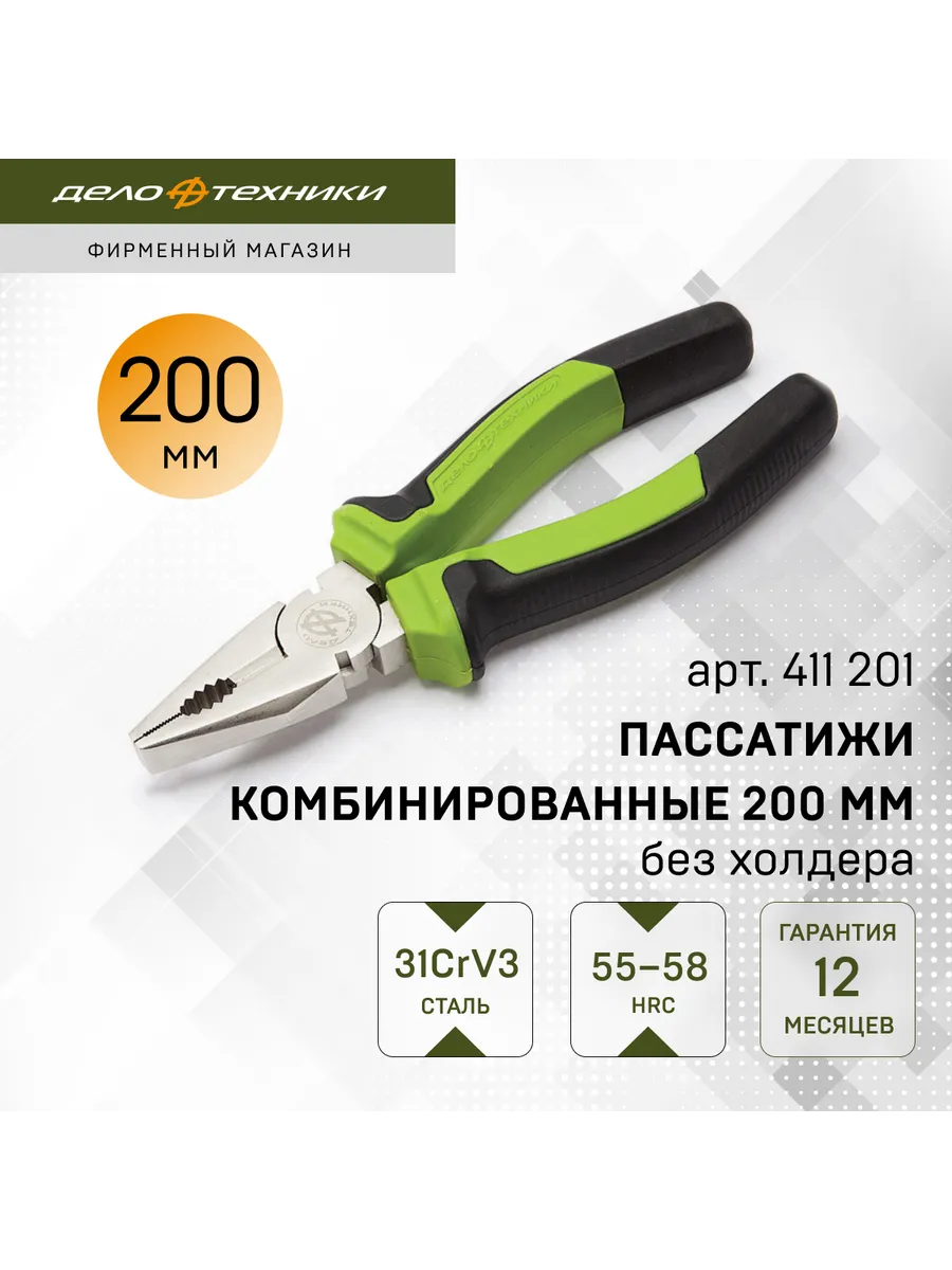 Пассатижи комбинированные 200 мм (без холдера), 411201