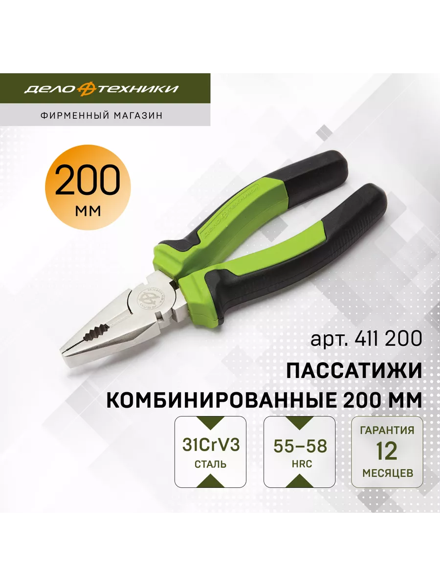 Пассатижи комбинированные 200 мм, 411200