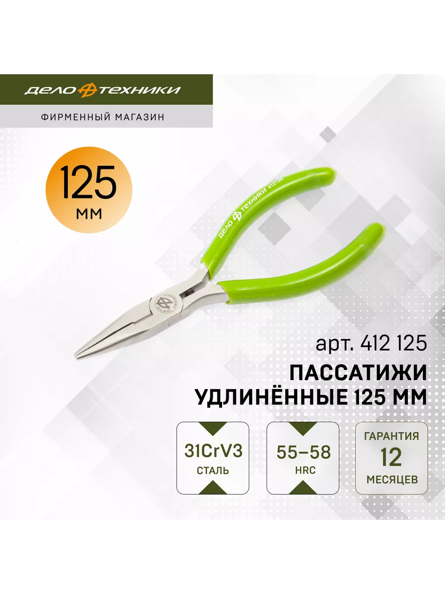 Пассатижи удлинённые 125 мм, 412125
