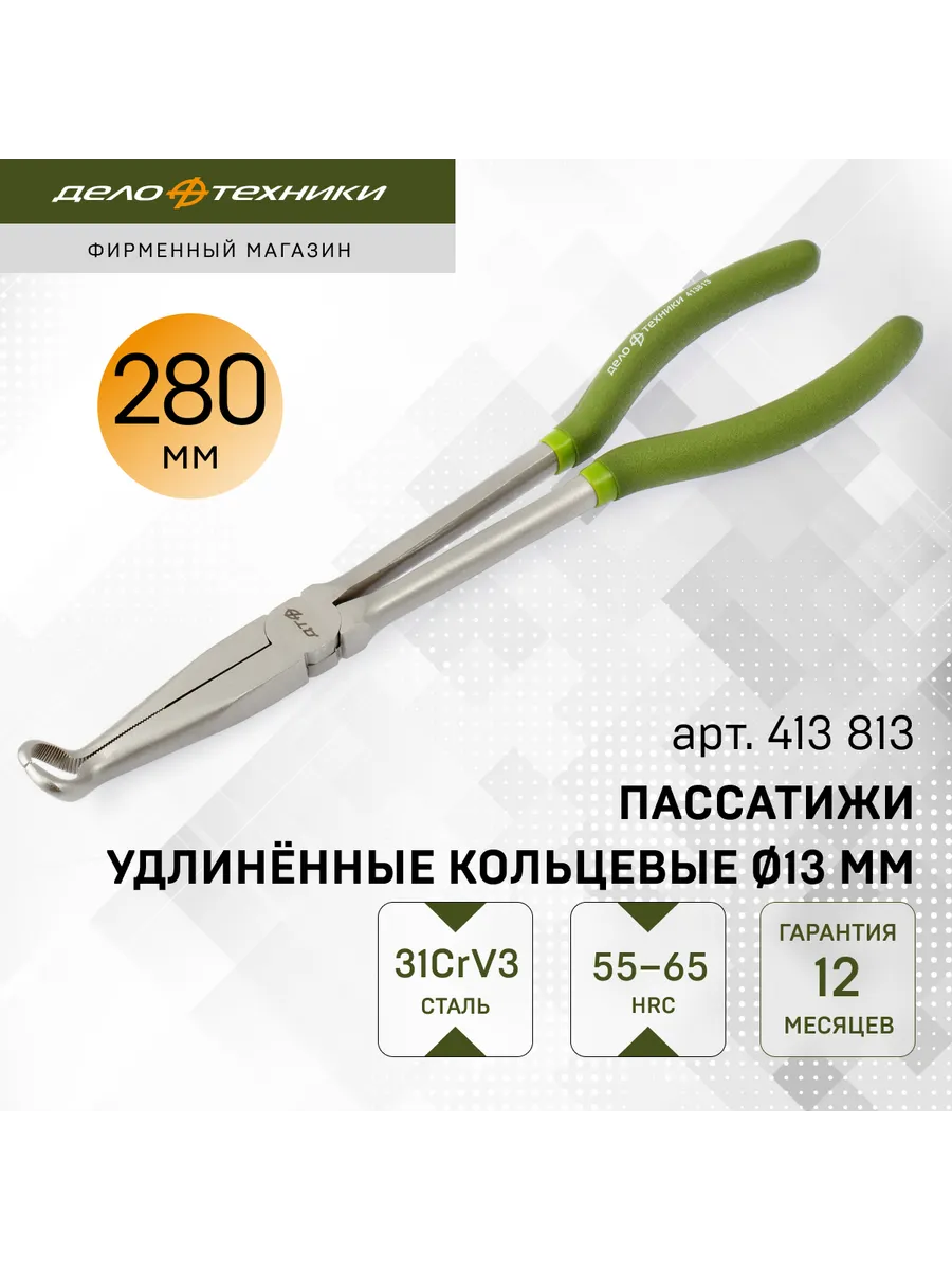 Пассатижи удлиненные кольцевые диаметр 13 мм, 413813
