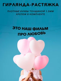 Гирлянда растяжка Это наш фильм про любовь Эстетикор 204520882 купить за 429 ₽ в интернет-магазине Wildberries