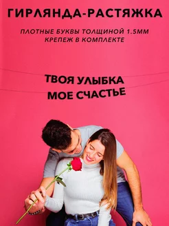 Гирлянда растяжка Твоя улыбка мое счастье Эстетикор 204520898 купить за 413 ₽ в интернет-магазине Wildberries